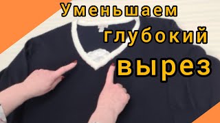 Как уменьшить вырез на джемпере или пуловере. Самый простой способ.