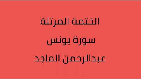 سورة يونس القارئ عبدالرحمن الماجد