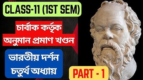 চার্বাক কর্তৃক অনুমান প্রমাণ খণ্ডন/ ভারতীয় দর্শন (চতুর্থ অধ্যায়)/ CLASS - 11 (1st Sem)/ Part-1