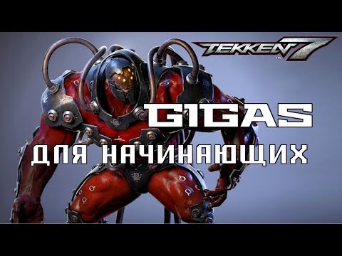 Бейне: Gigas теккен 7 жақсы ма?