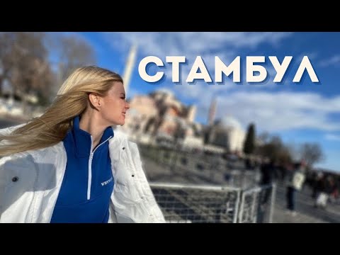 Стамбул. Лучшие места // Что посмотреть в Стамбуле за 3 дня?