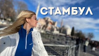 Стамбул. Лучшие места // Что посмотреть в Стамбуле за 3 дня?