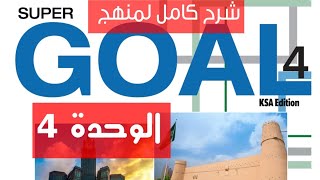 شرح اللغة انجليزية كاملا صف ثاني متوسط كتاب Super Goal 4 الفصل الثاني مع اختبار تجريبي الوحدة 4