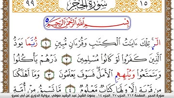 سورة الحجر مكتوبة عبد الرشيد صوفي برواية الدوري عن ابن عمرو