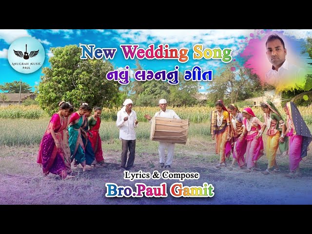 New Wedding Song || નવું લગ્નનું ગીત || Bro. Paul Gavit || 2024_New Song || Coming Soon. class=