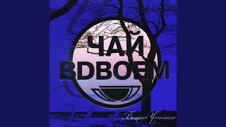 Video thumbnail of "Chai vdvoem - Belaya noch (Белая ночь)"