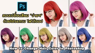 สอนเปลี่ยนสีผม  "ง่ายๆ" ด้วยโปรแกรม โฟโต้ชอป  How to Change Hair Color in Photoshop screenshot 1