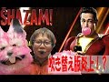 【SHAZAM!炎上？】シャザム！吹き替え版【フリッツの最新映画レビュー】