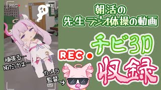 【VRChat/チビ3D🌸🌙】 韓国の軍人生活館で朝活用のラジオ体操を撮影するぞ！NGあったら最初から体操…🤸‍♀️【ナセラ/にじさんじ】