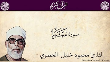 34-Surah  Saba by Mahmoud Khalil Al-Hussary سورة سبإ الشيخ محمود الحصري رواية حفص عن عاصم