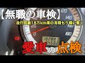 【車検】走行距離18万km車の車検見積もり額に驚く43歳。