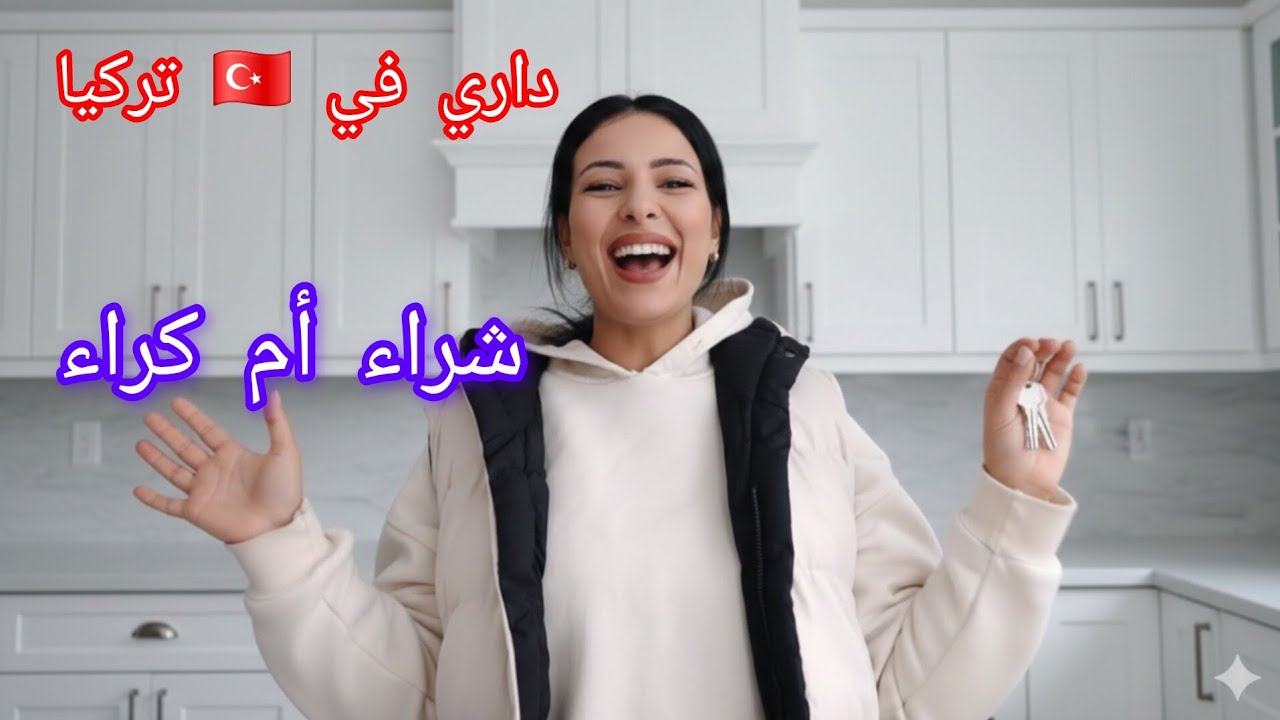  دار ي الجديدة في 🇹🇷 شراء أم كراء ?وبشحال ثمن 🤔عوضني الله بصديقة مثل الذهب درت معاها ترند💓🧡💙💚