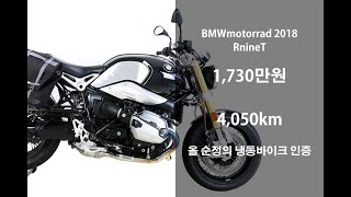 관리 잘한 신차급 클래식 바이크 2018 BMW RnineT 알나인티 중고 오토바이 위탁판매