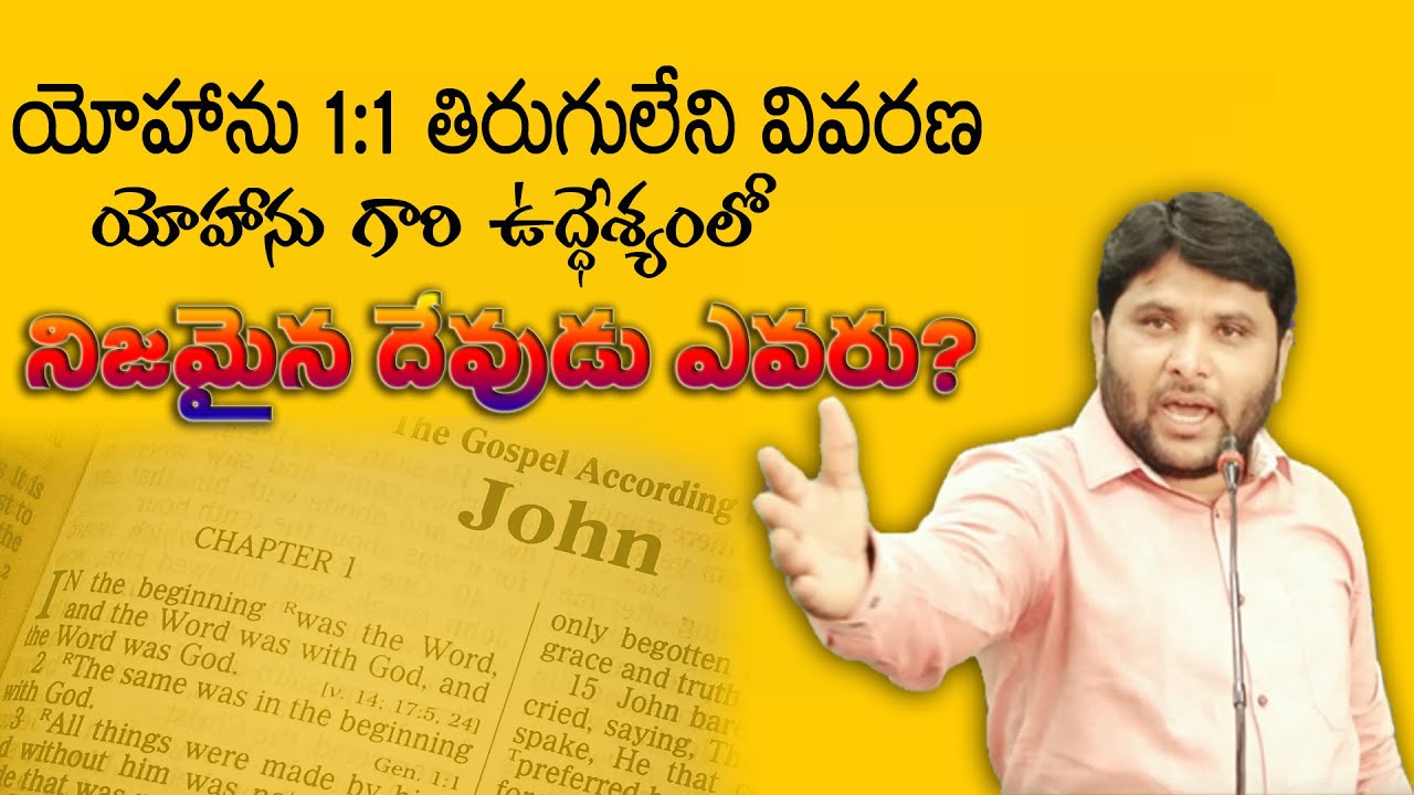 ||యోహాను గారి ఉద్దేశ్యంలో JOHN 1:1 తిరుగులేని వివరణ ||#FJCM_MIRYALAGUDA||BRO.R.B.DAS GARU||#Share