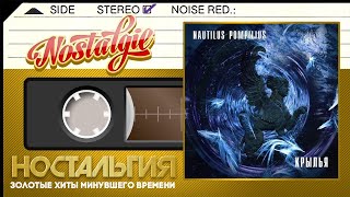 Наутилус Помпилиус — Крылья / Слушаем Весь Альбом / 1995 год /