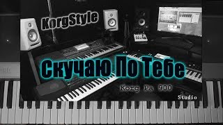 KorgStyle  -Скучаю по тебе (Korg Pa 900) DemoVersion