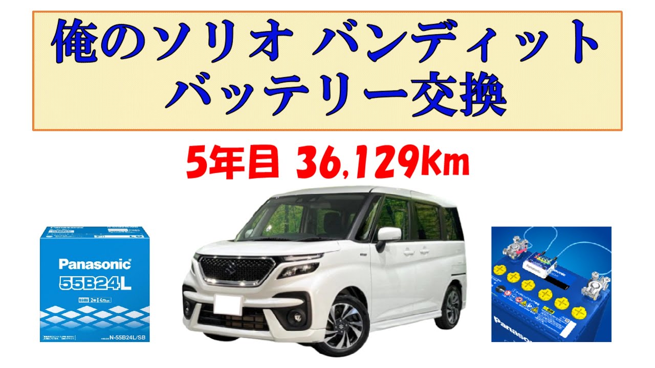 ソリオバンディットバッテリー交換（劇場型）　Solio Bandit battery replacement (theatrical version)