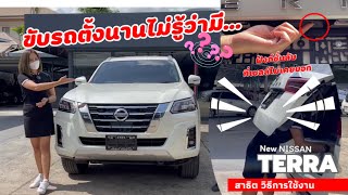 สาธิตวิธีการใช้งาน  Nissan Terra 2023ฟังชั่นลับใน นิสสันเทอร์ร่าที่คุณยังไม่รู้ screenshot 1