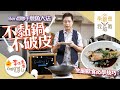 【李錦煮我敢教】EP55 生酮飲食必學技巧(不黏鍋、不破皮的煎魚大法)