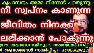 നീ സ്വപ്നം കാണുന്ന ജീവിതം നിനക്ക് ലഭിക്കാൻ പോകുന്നു..6 ആവശ്യം സമർപ്പിക്കൂ/Kreupasanam mathavu/Jesus