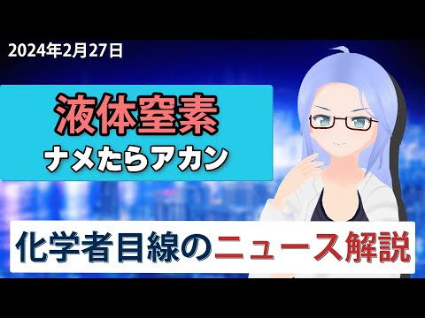 [ 化学 ] 液体窒素をナメたらアカン 化学者目線で語るニュース解説 [ 才媛テス子 ]