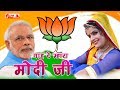 फिर से मोदी जी की सरकार - वाह रे म्हारा मोदी जी | Full HD Video | BJP Song