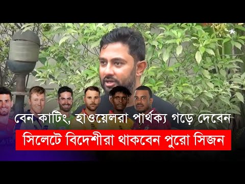 সিলেটের শক্তির জায়গা বিদেশীরা থাকবেন পুরো সিজন জুড়েই | মাশরাফি ম্যাজিক | বিপিএল