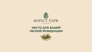 Новый загородный поселок Сходня Форест Парк - эксклюзивные участки в 14 км от Москвы