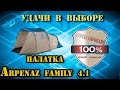 Обзор палатки QUECHUA Arpenaz Family 4.1