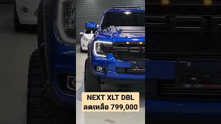 ฟอร์ดเรนเจอร์รุ่น XLT 4 ประตู แต่งหล่อสะดุดตา ราคาพิเศษ 7.99 แสน #ford #fordranger #ฟอร์ดป้ายแดง