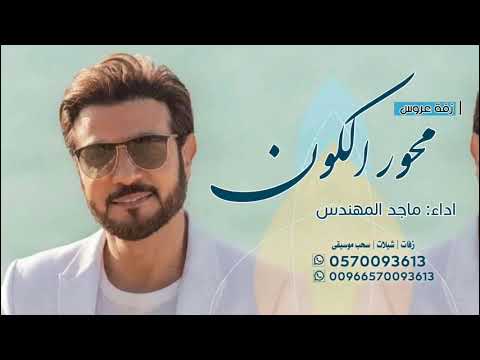 زفات 2025 ماجد المهندس محور الكون