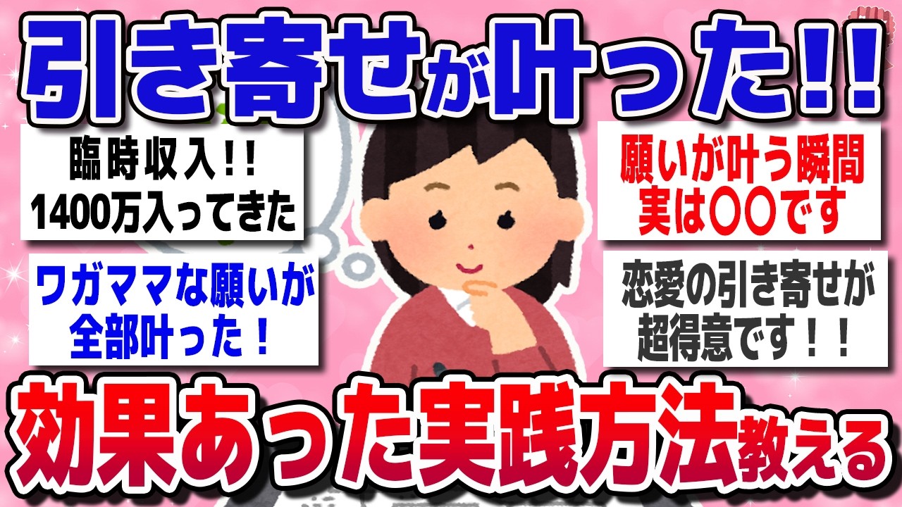 【有益スレ】引き寄せは簡単！お金＆恋愛引き寄せ成功者たちの効果があった実践方法はコレ！【ガルちゃんまとめ】