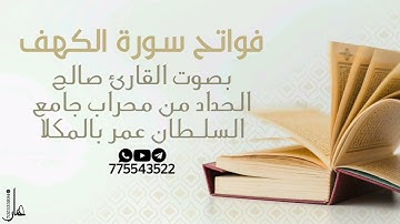 فواتح سورة الكهف بصوت القارئ صالح الحداد ليلة[ 21]رمضان من صلاة التهجد