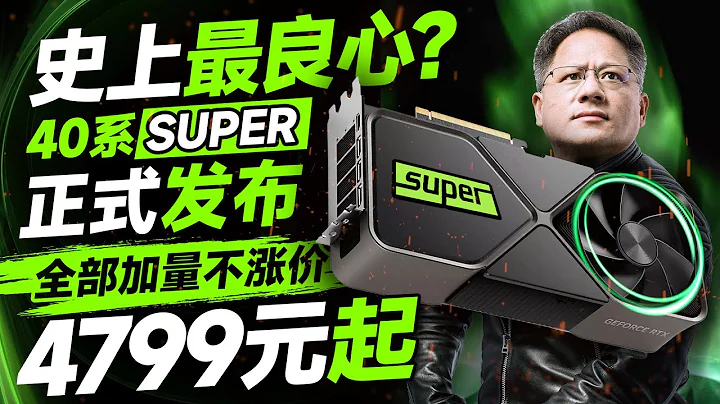史上最良心！NVIDIA正式發布40系Super顯卡：4080Super最香！4070TiSuper、4070Super全部加量但不漲價！ - 天天要聞