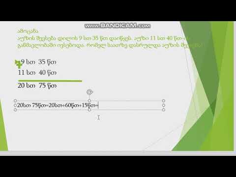 გაიხსენე დროის ერთეულები