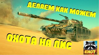 Делаем этот марафон как сможем)) Охота на лис!