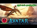 Avatar 2 review - Mr Tamilan