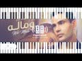 We Malo | Amr Diab | Piano \u0026 Instrumental Cover | و ماله | عمرو دياب |بيانو