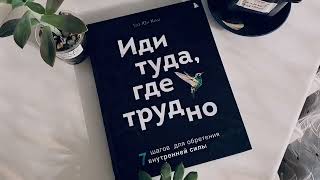 ИДИ ТУДА, ГДЕ ТРУДНО! 7 правил для обретения внутренней силы   Таэ Юн Ким   Глава 5-6   Аудиокнига