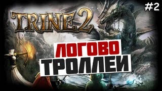 Trine 2 Прохождение игры - ЛОГОВО ТРОЛЛЕЙ - #2 Trine 2 Прохождение игры - ЛОГОВО ТРОЛЛЕЙ - #2