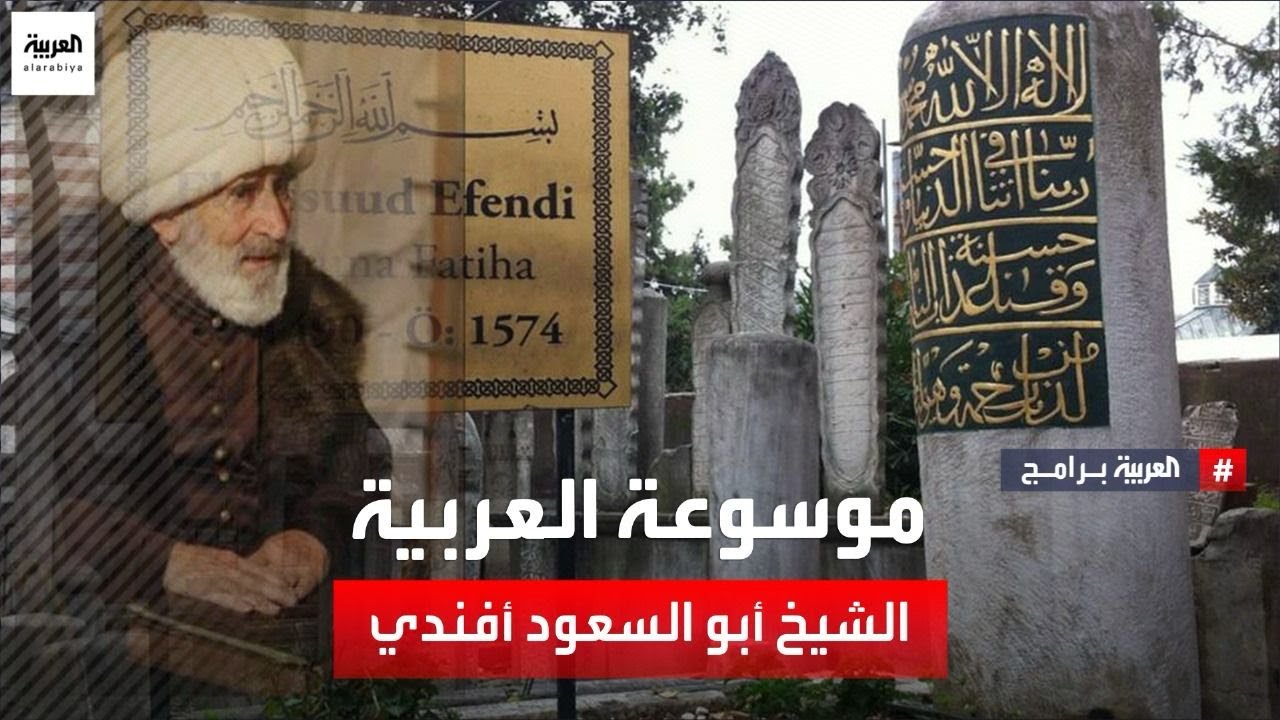 موسوعة العربية .. الشيخ أبو السعود أفندي