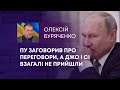 ТВ7+. ПУ ЗАГОВОРИВ ПРО ПЕРЕГОВОРИ, А ДЖО І СІ ВЗАГАЛІ НЕ ПРИЙШЛИ