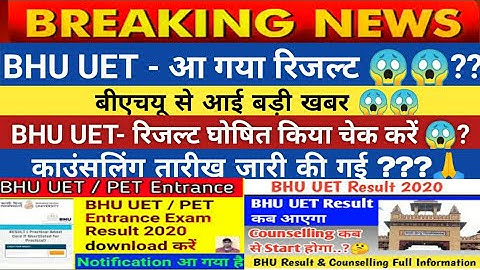 BHU UET PET ENTRANCE RESULT 2020 | BHU ENTRANCE RESULT KAB AAYEGA | BHU UET ANSWER KEY | COUNSELLING