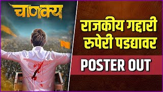 Chanakya | Poster Out | राजकीय गद्दारी रुपेरी पडद्यावर | New Marathi Movie | Marathi Movie 2023