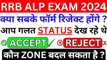 rrb alp 2024 application form status kaise check kre | rrb alp form 2024 accept/reject message bsa