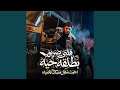 قلبى ضربوا بطلقه حيه جبت شغل مسكت ناصيه