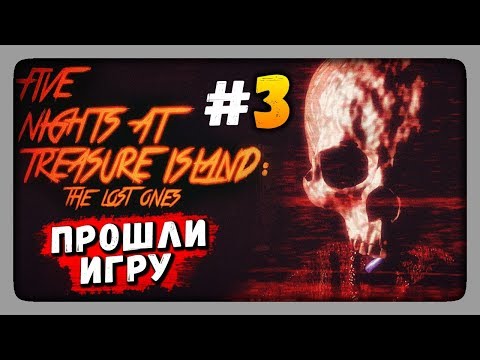 ПРОШЛИ ИГРУ! ✅ Five Nights at Treasure Island: The Lost Ones Прохождение #3