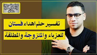 تفسير حلم اهداء فستان للعزباء والمتزوجة والمطلقة | مع كريم فؤاد | @Karim-Fouad