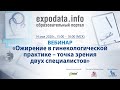 «Ожирение в гинекологической практике – точка зрения двух специалистов». Запись вебинара от 14.05.20