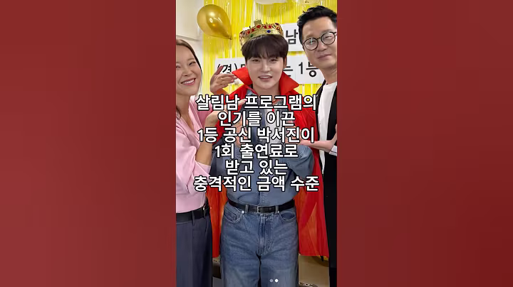 살림남 프로그램의 인기를 이끈 1등 공신 박서진이 1회 출연료로 받고 있는 충격적인 금액 수준